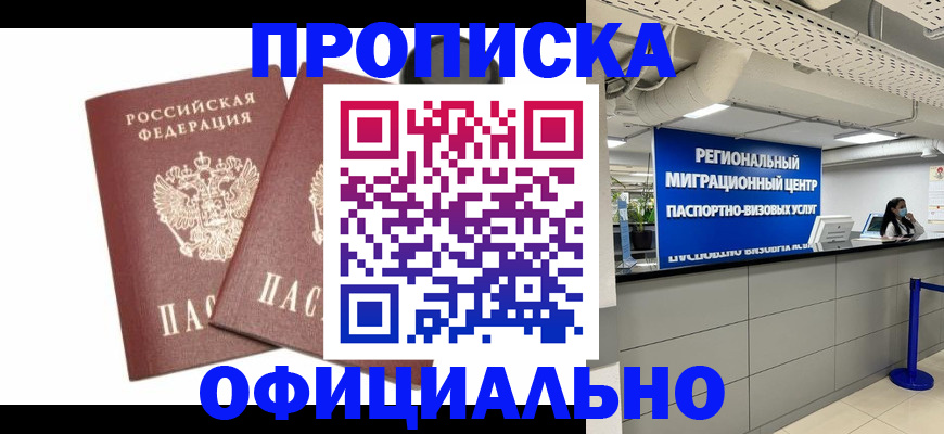 прописка 2025 в Краснозаводске